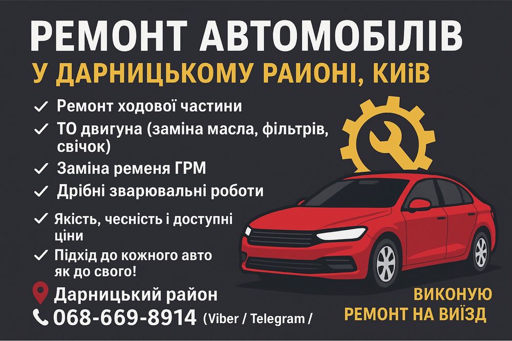 Ремонт авто (на виїзд)