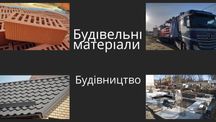 Цегла,Газоблоки,Плити перекриття та ін.Будівництво будинків СХІДНИЦЯ