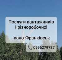 Потрібні якісні послуги вантажників або різноробочих? Звертайтесь!