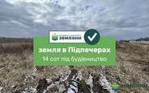 Продається ділянка 14,5 сот під будівництво в с. Підпечери