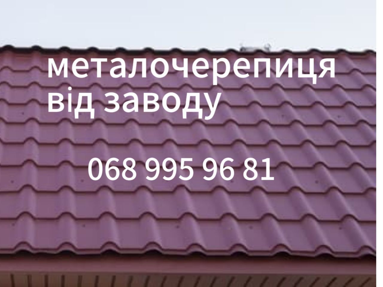Металочерепиця від Виробника