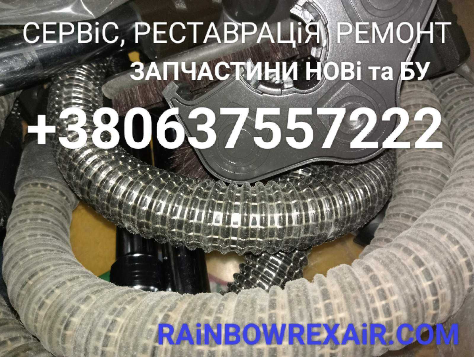 Пилосос Rainbow Продаж Сервіс Реставрація Нові та БУ. Запчастини