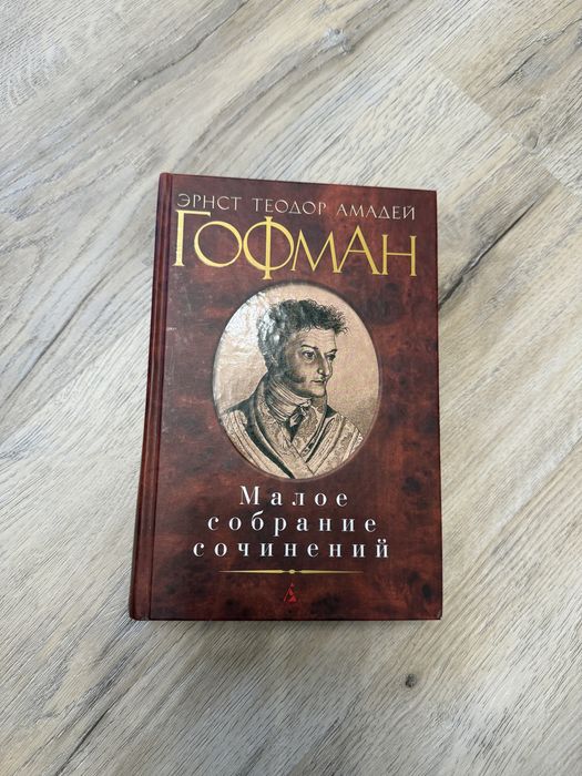 Книга Гофман Малое собрание сочинений