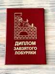 Диплом завзятого лобуряки. Прикольный подарок. Оригинальный сувенир