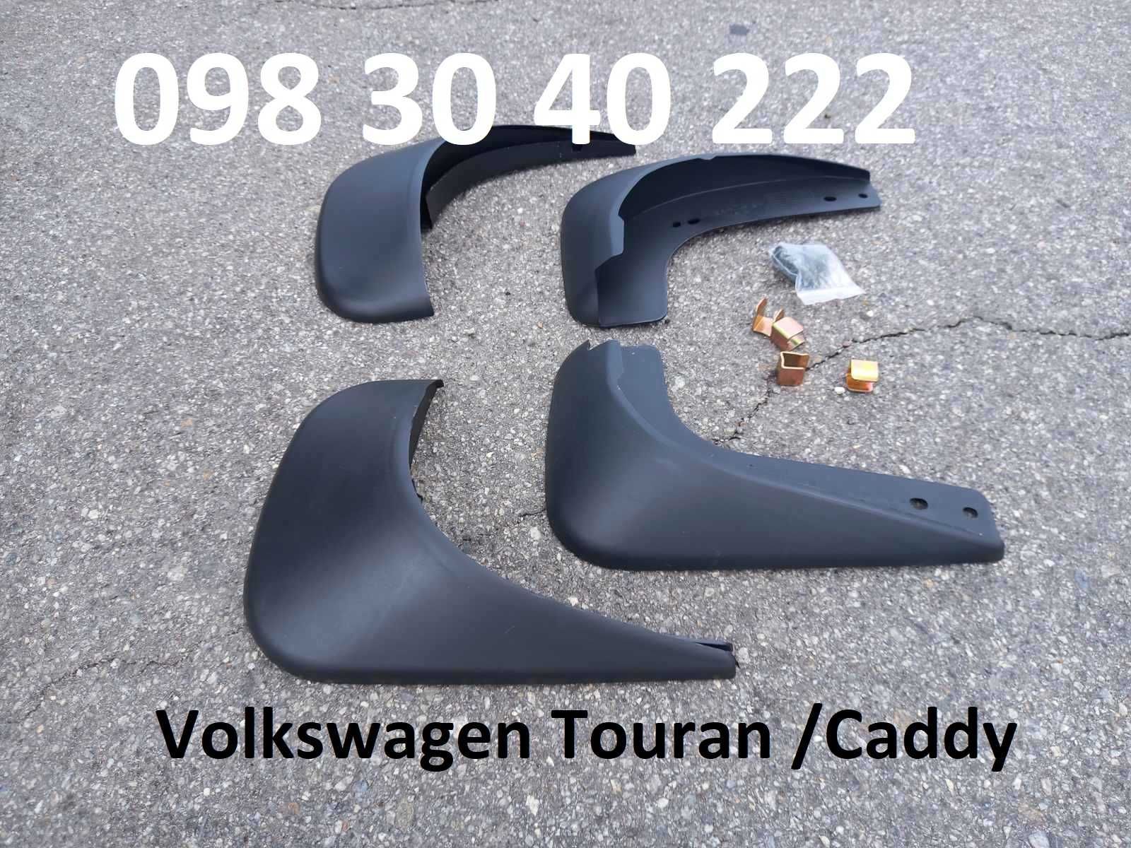 Бризковики Volkswagen Touran / Caddy 2003-2015