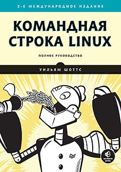 Командная строка Linux. 2-е межд. изд. Полное руководство , Шоттс У.