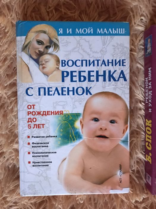 Б.Спок иВоспитание ребенка с пеленок