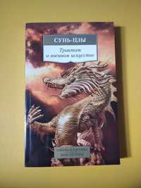 Книга "Трактат о военном искусстве", Сунь-Цзи.