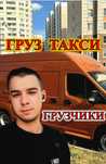 Грузовое такси , Грузчики , Переезды , Грузоперевозки , Перевозки