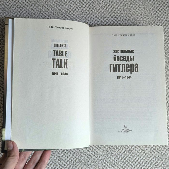 Застольные беседы Гитлера. 1941-1944 гг. Хью Тревор-Ропер