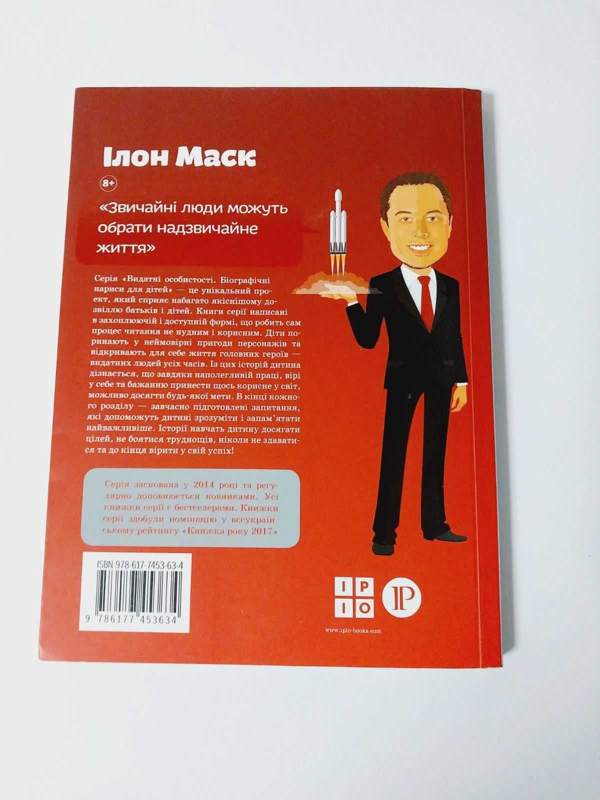 Іріо Видатні особистості Ілон Маск біографічні нариси для дітей
