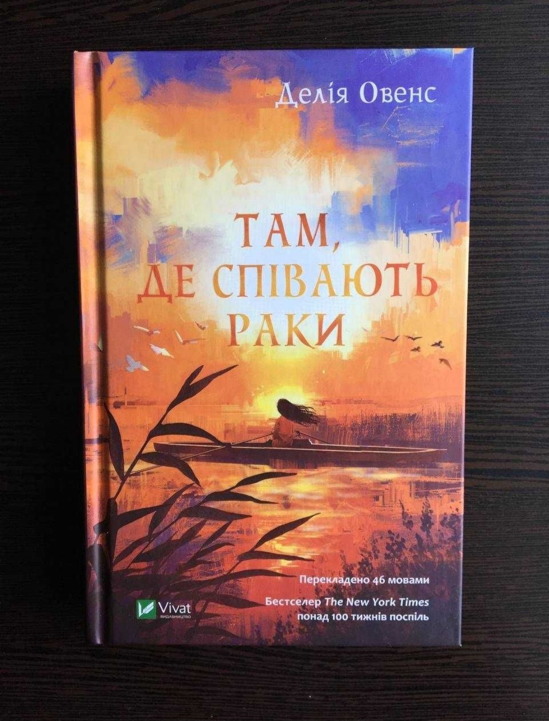 Книга "Там де співають раки"