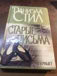 Книга Даниэла Стил ( Старые письма ) .