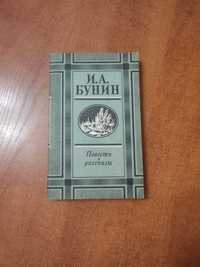 Продам книгу в отличном состоянии "Повести и рассказы" И.А.Бунин