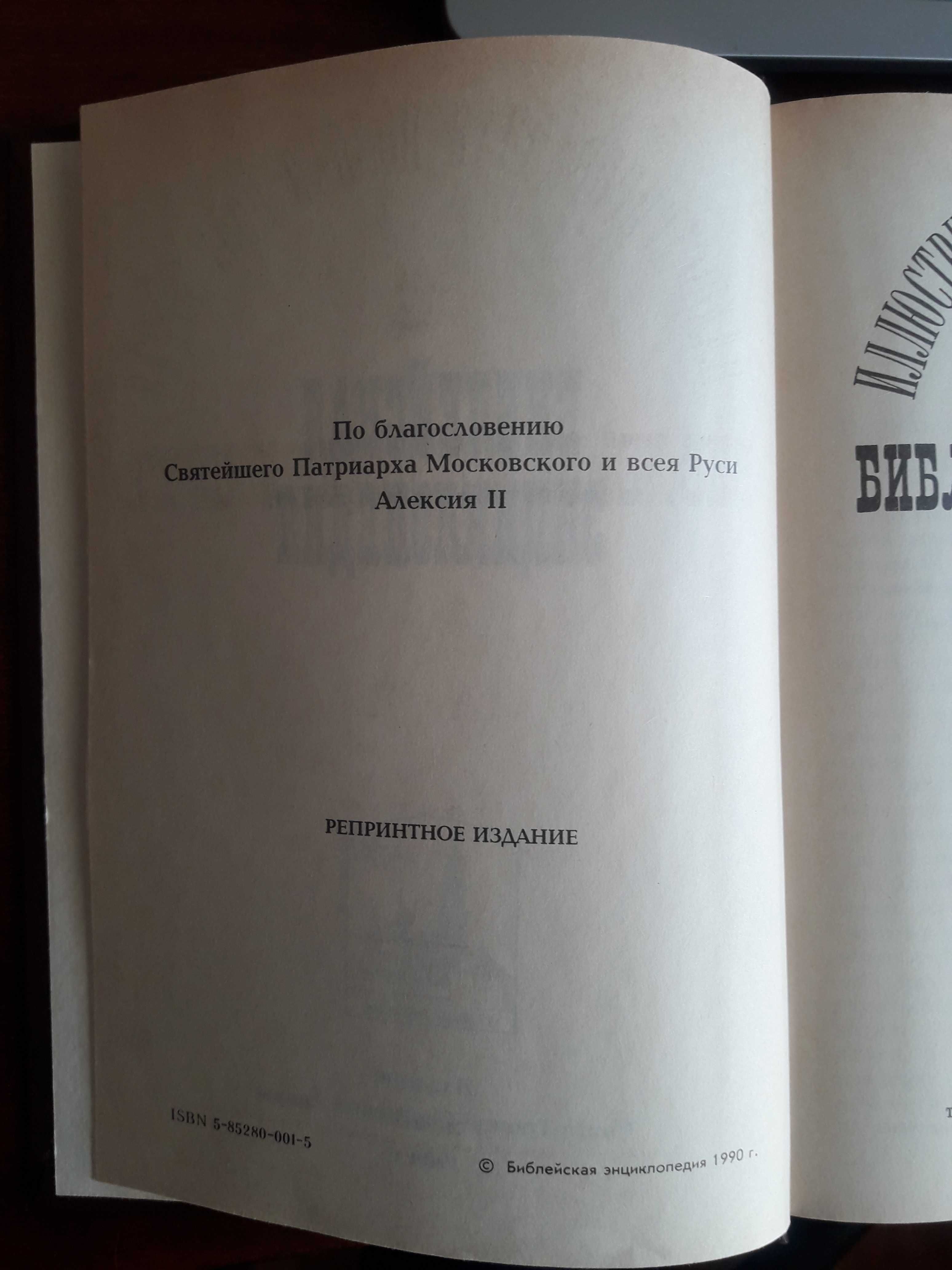 Библейская Энциклопедия 1891г. репринтное издание (1990г.)