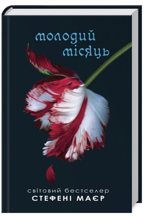 Сутінки. Молодий місяць. Книга 2