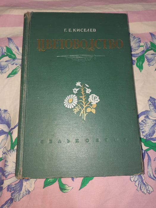 Цветоводство Киселев 1953 рік