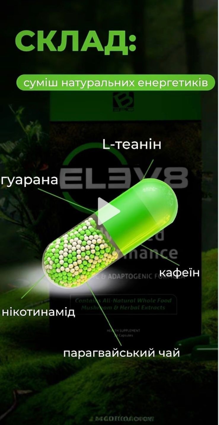 ELEV8-клітинне харчування.  30 капсул -2000грн.
