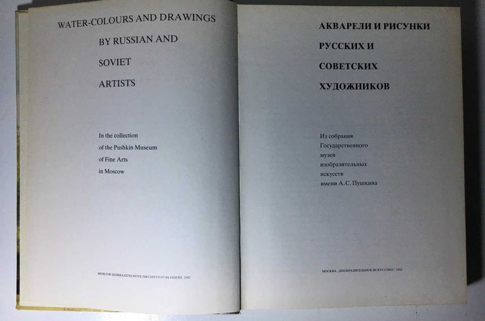 Книга "Акварели и рисунки РУССКИХ И СОВЕТСКИХ художников" 1982г.
