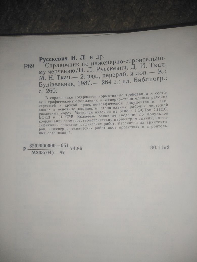 Справочник по инженерно-строительному черчению. Н. Л. Русскевич