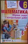 Мерзляк математика збірник задач і контрольних робіт