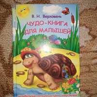 Детская книга В.Н. Верховень Чудо-книга для малышей