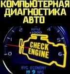 Компьютерная диагностика SAAB, легковых и грузовых автомобилей.