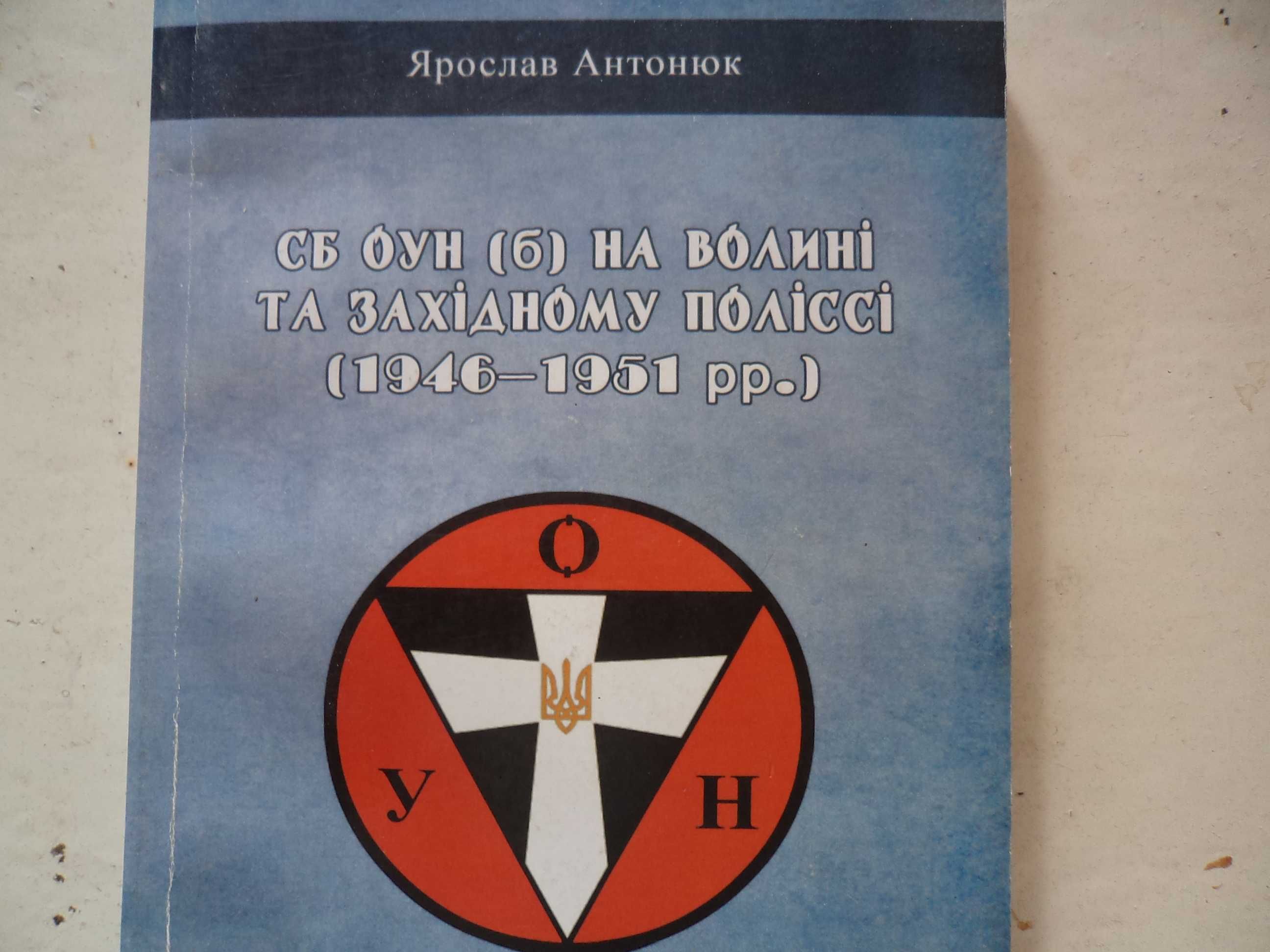 Я.Антонюк.  "СБ ОУН на Волині "