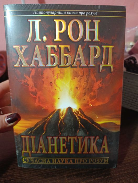 Л. Рон Хаббард Діанетика