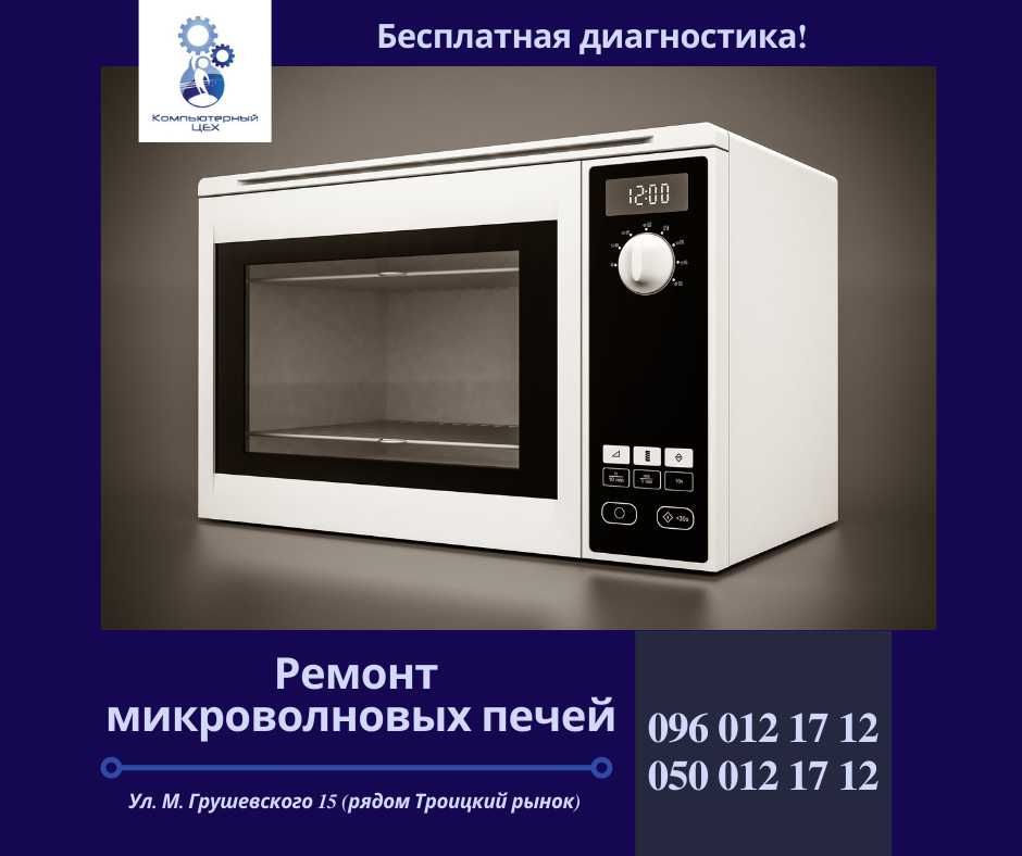 Ремонт микроволновых печей