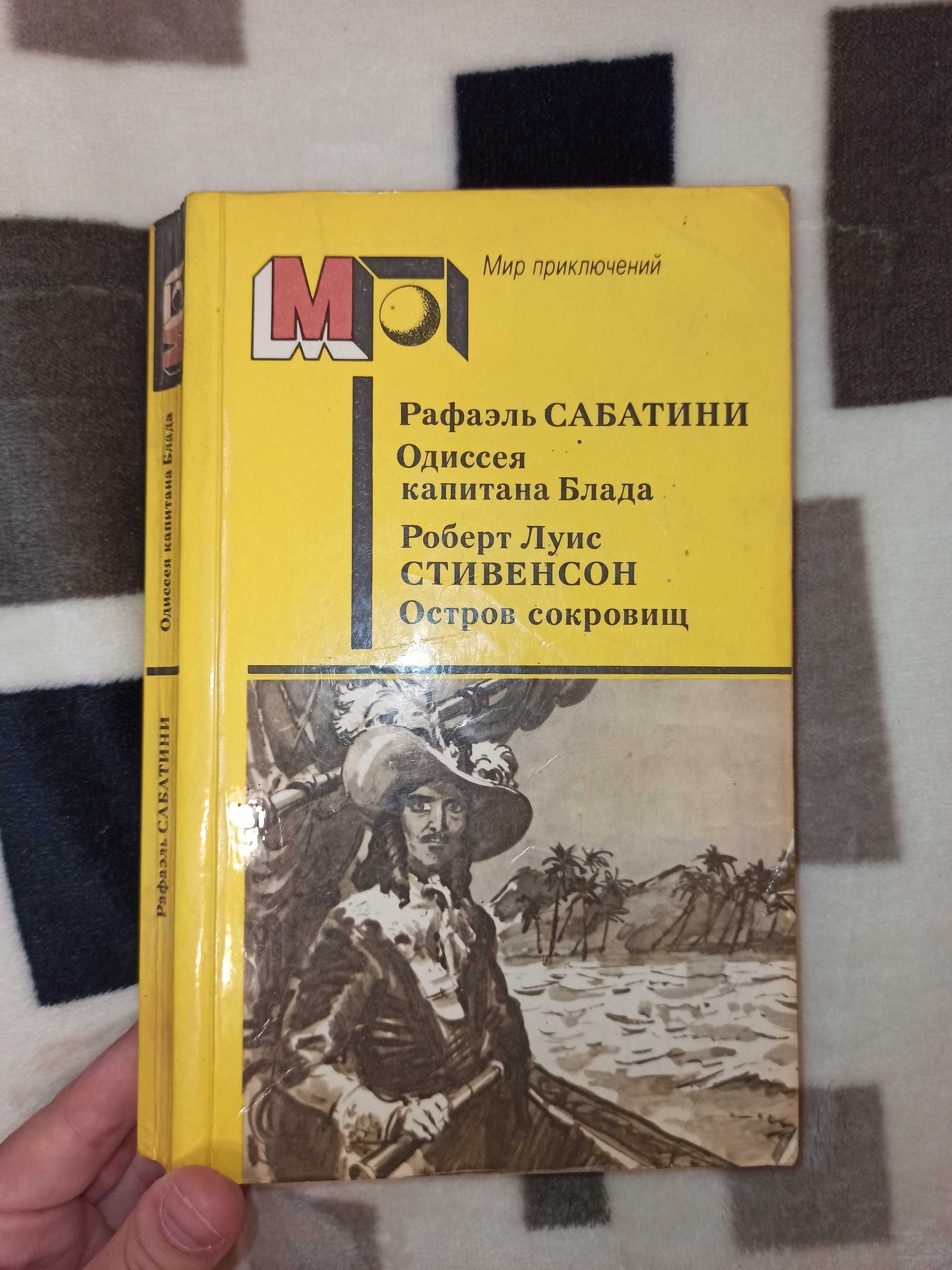 "Одиссея капитана Блада", "Остров Сокровищ"