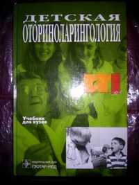 Богомильский Чистякова Детская оториноларингология 2002 р.