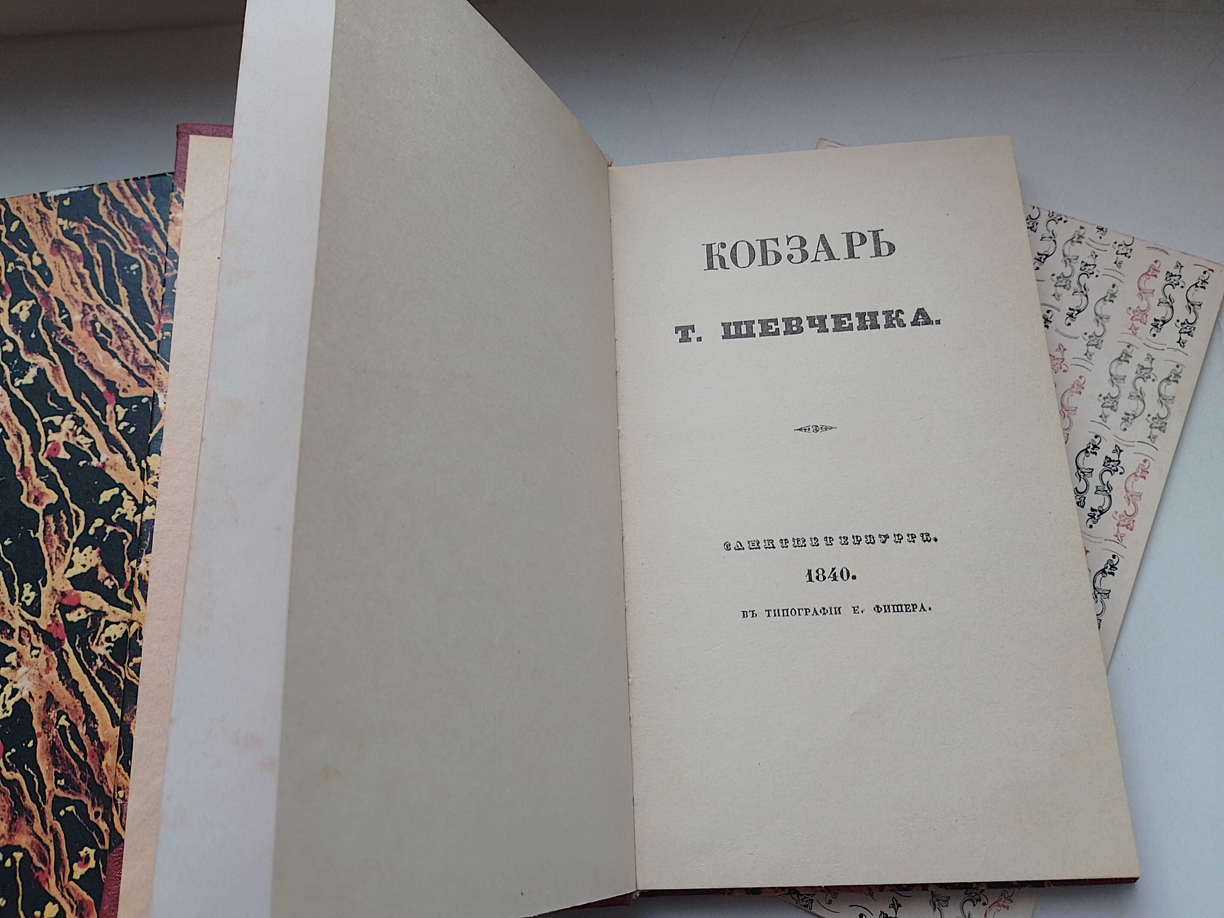 Кобзарь Т. Шевченка. (Фототипія 1974 року видання 1840 року), репрінт