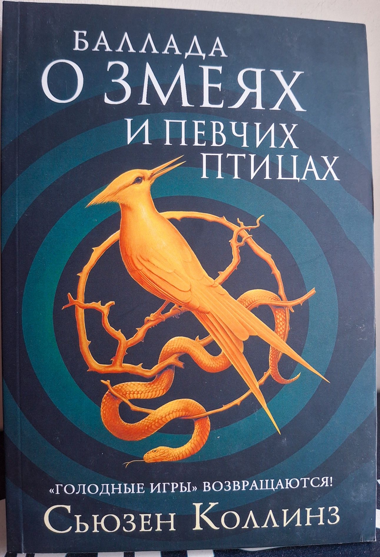 "Баллада о змеях и певчих птицах" Сьюзен Коллинз