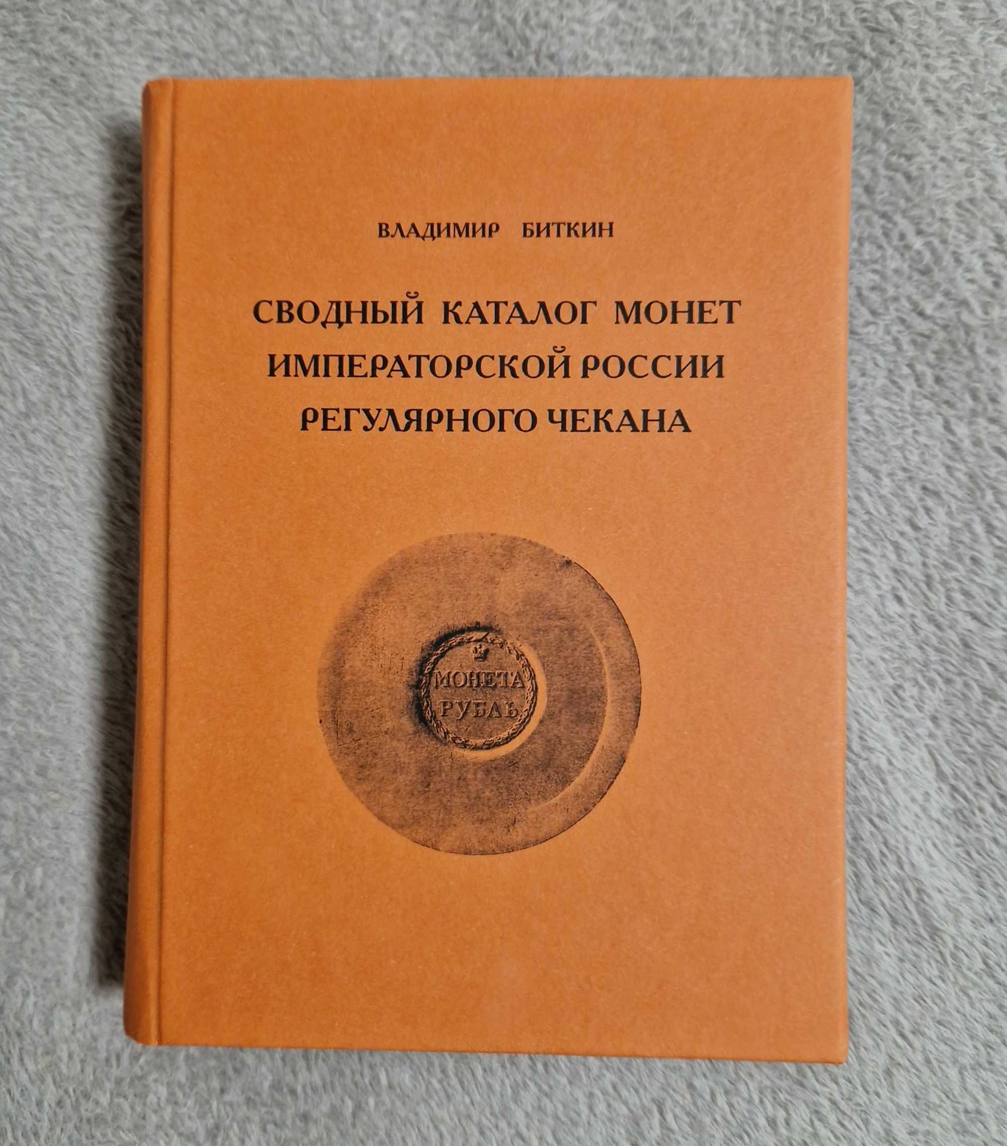 Сводный каталог монет императорской россии - Биткин