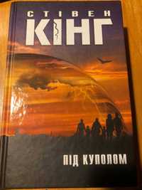 Продаю книгу Стівена Кінга "Під куполом"