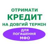 Отримати кредит на довгий термін для погашення мфо. Без передоплат.