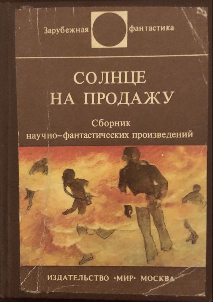 4 книги  зарубежной фантастики, Брэдбери, Шоу, Прист , Шекли.