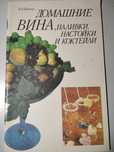 Книга "Домашние вина, наливки, настойки и коктейли"