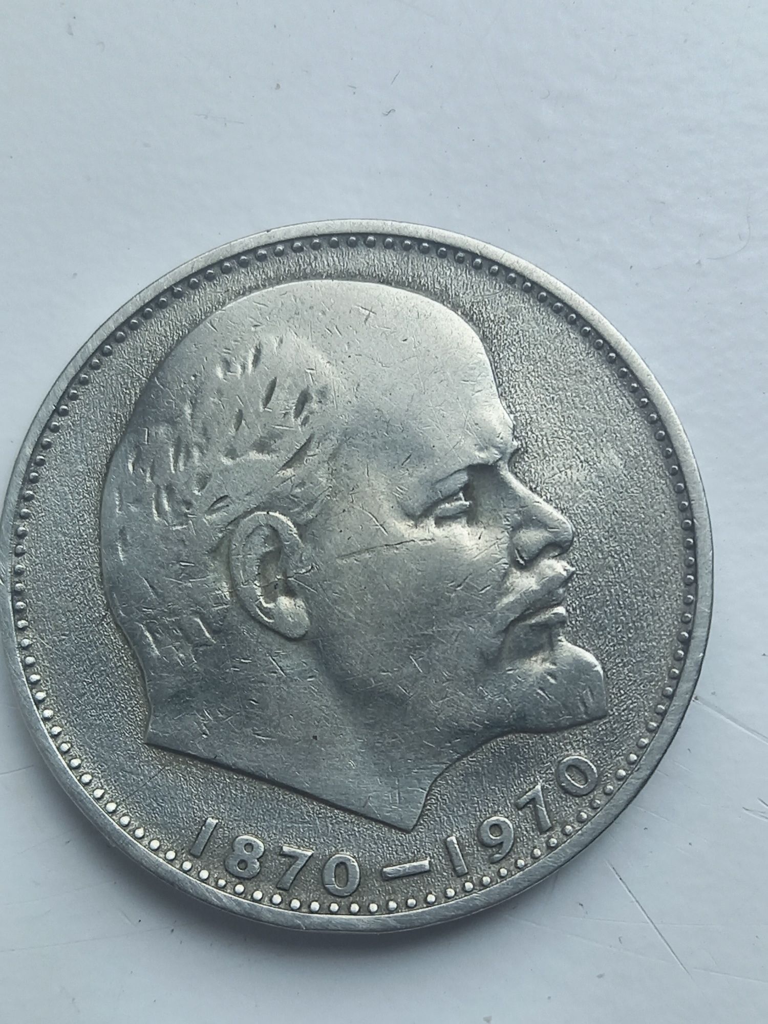Один рубль СССР.  100 лет В.И.Ленина.