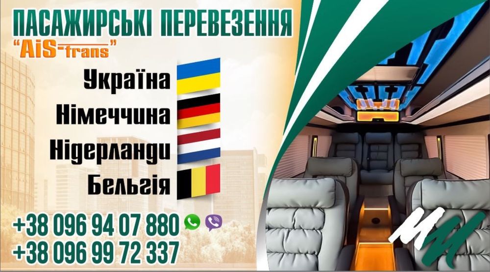 Пасажирські перевезення Україна-Німеччина-Бельгія