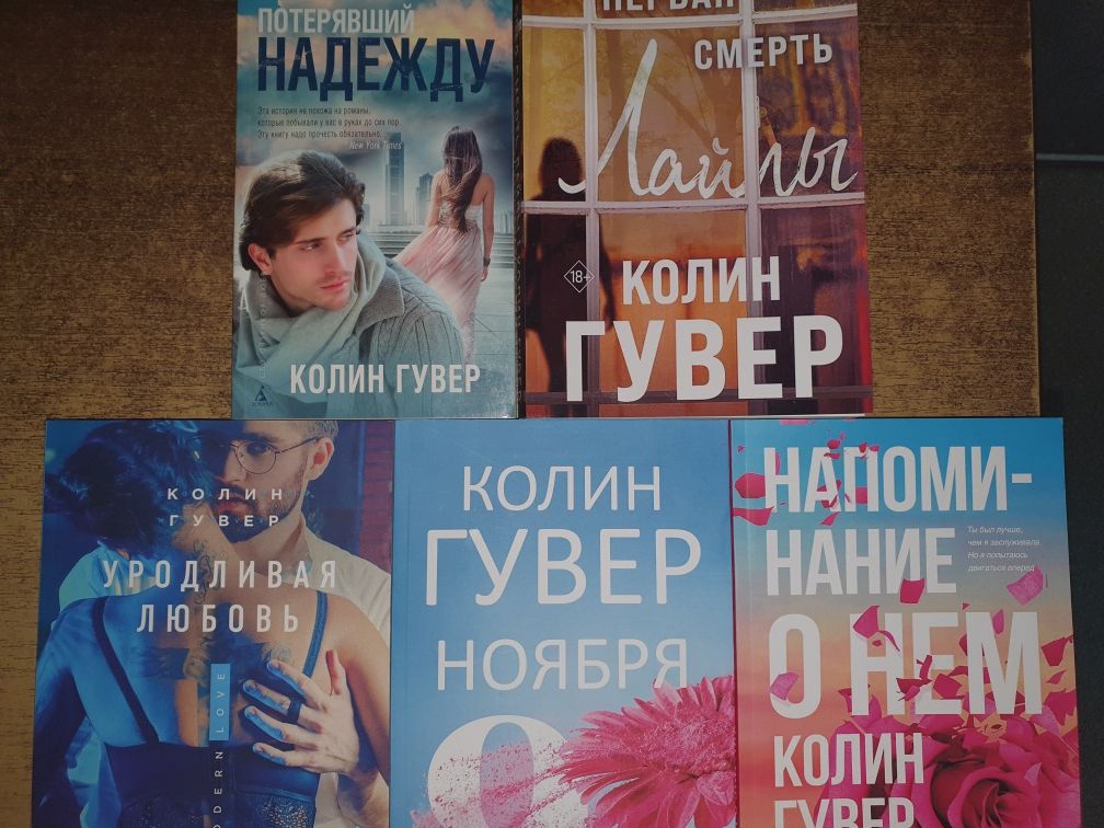 Книги Коллін Гувер Спогади про нього, Покинь якщо кохаеш і др.