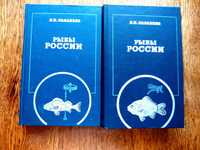 Л.Сабанеев «Рыбы России» В 2 т.