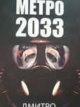Метро 2033 (Дмитро Глуховський)