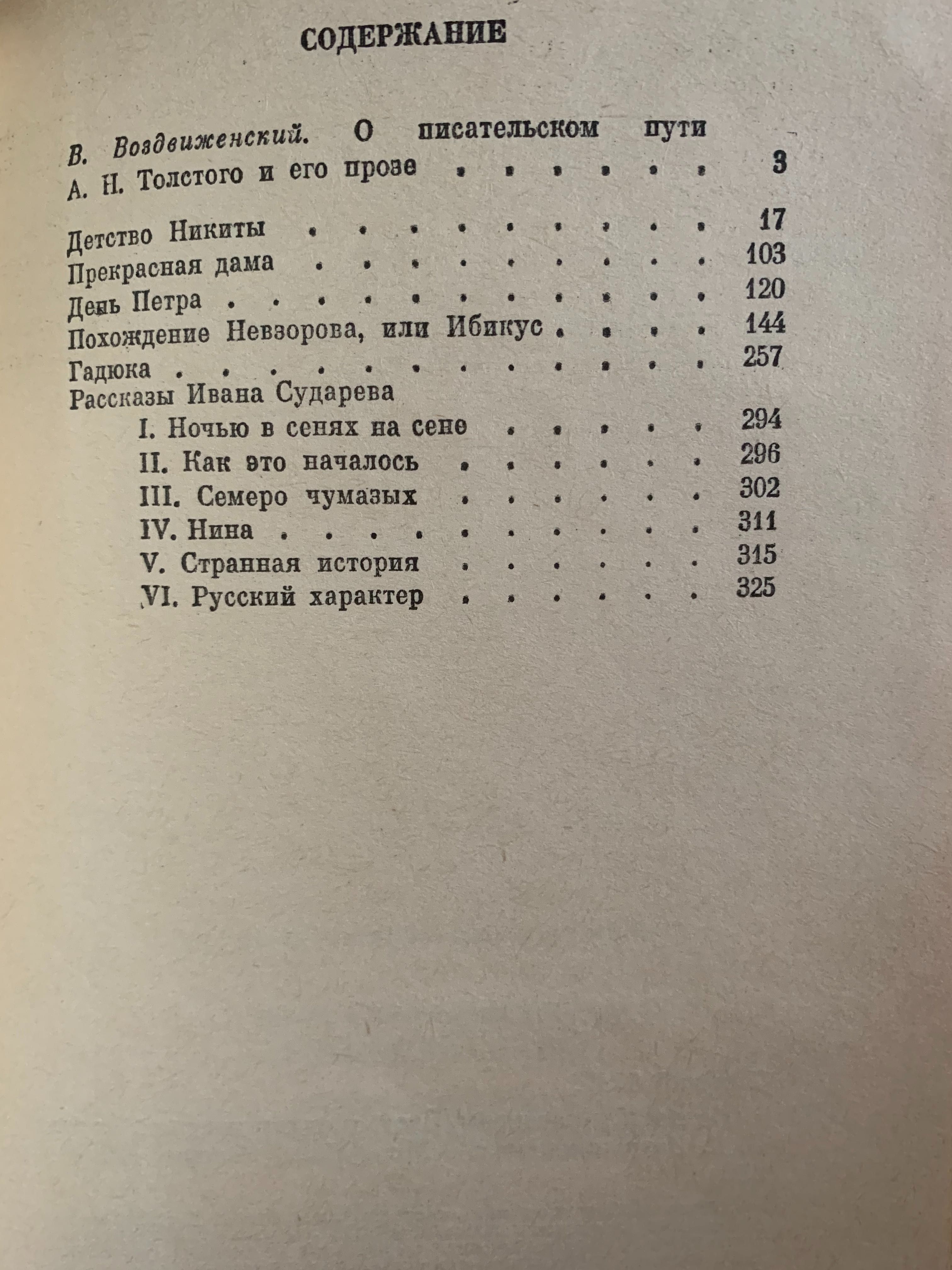 А.Н.Толстой «Повести и рассказы» М.1983