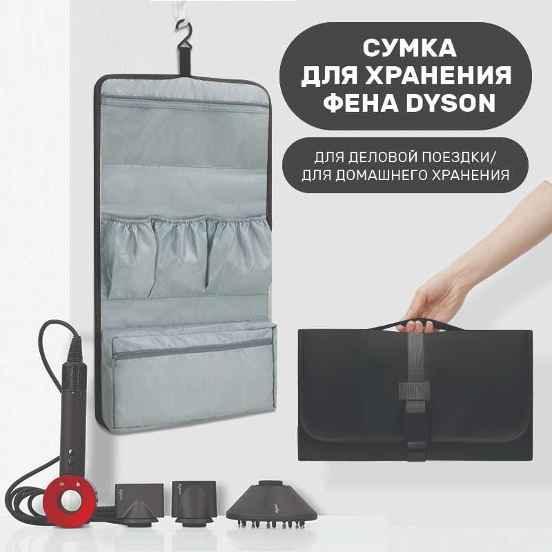 Чохол BOONA для зберігання фена або стайлера Dyson