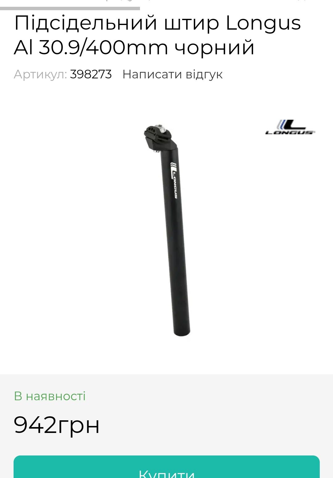 Подседельный штырь Longus Al 30.9/400mm,Вынос руля Target 28.6/25.4/90