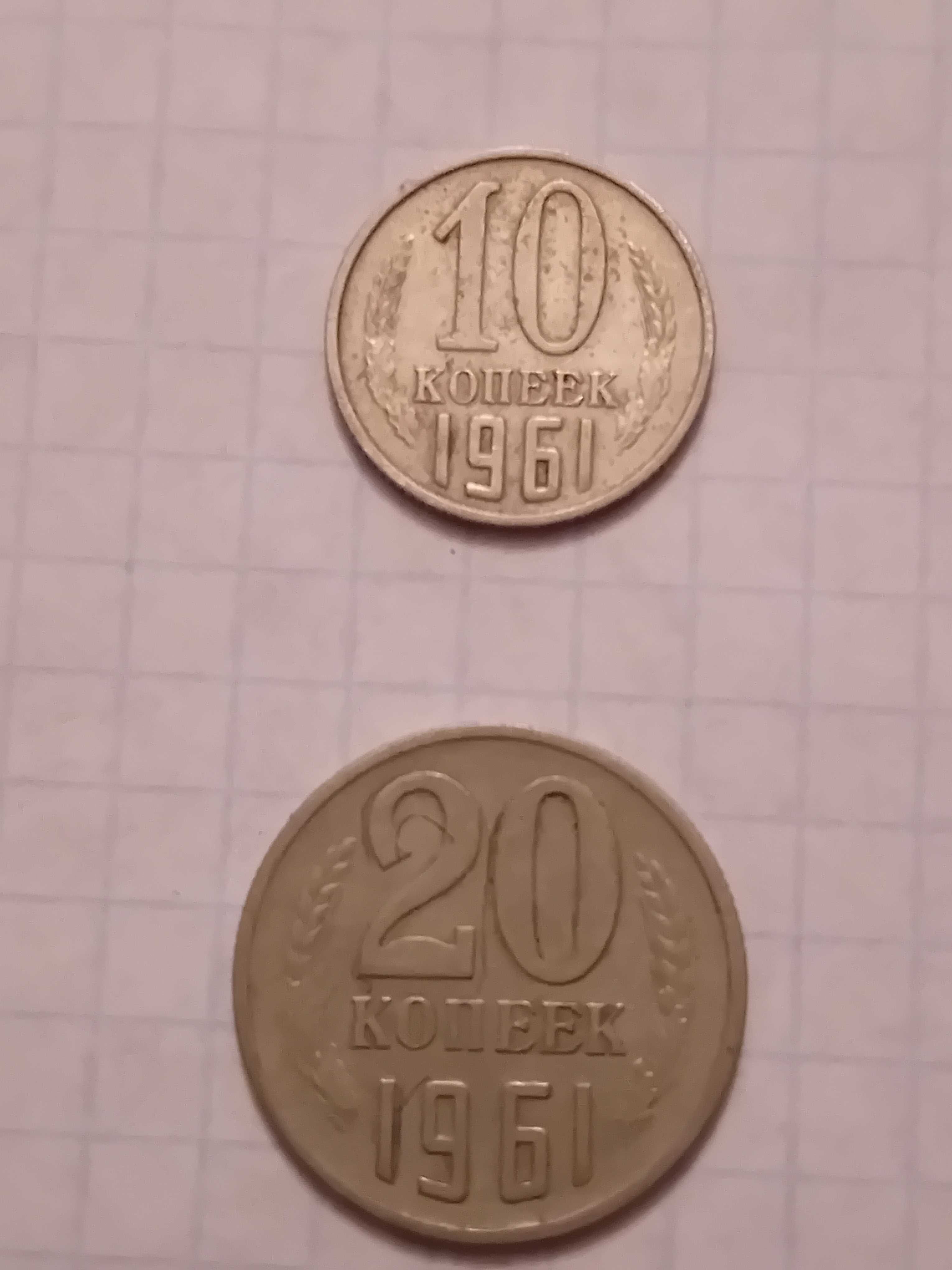 Продам монети 20 та 10 копеек 1961 г