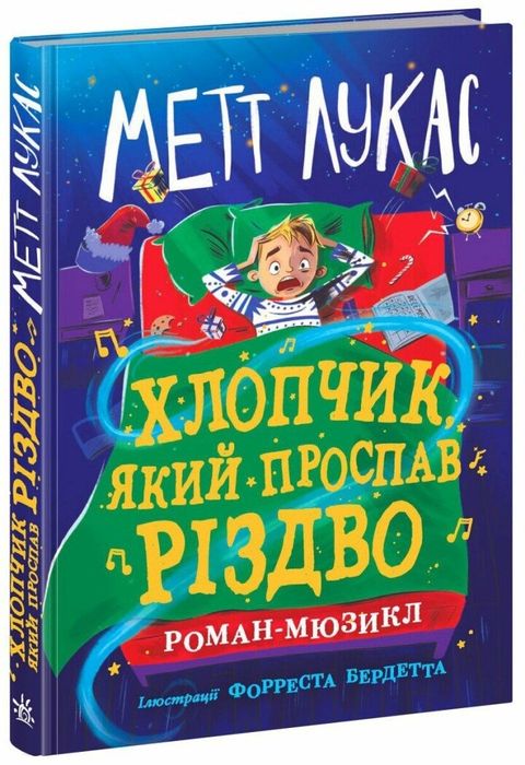 Новорічна книга Хлопчик який проспав Різдво Метт Лукас