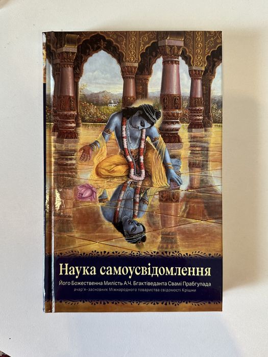 «Наука самоусвідомлення» Б.С.Прабхупада. Тверда обкладинка